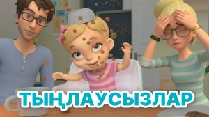 Мира белән Гоша маҗаралары. Тыңлаусызлар