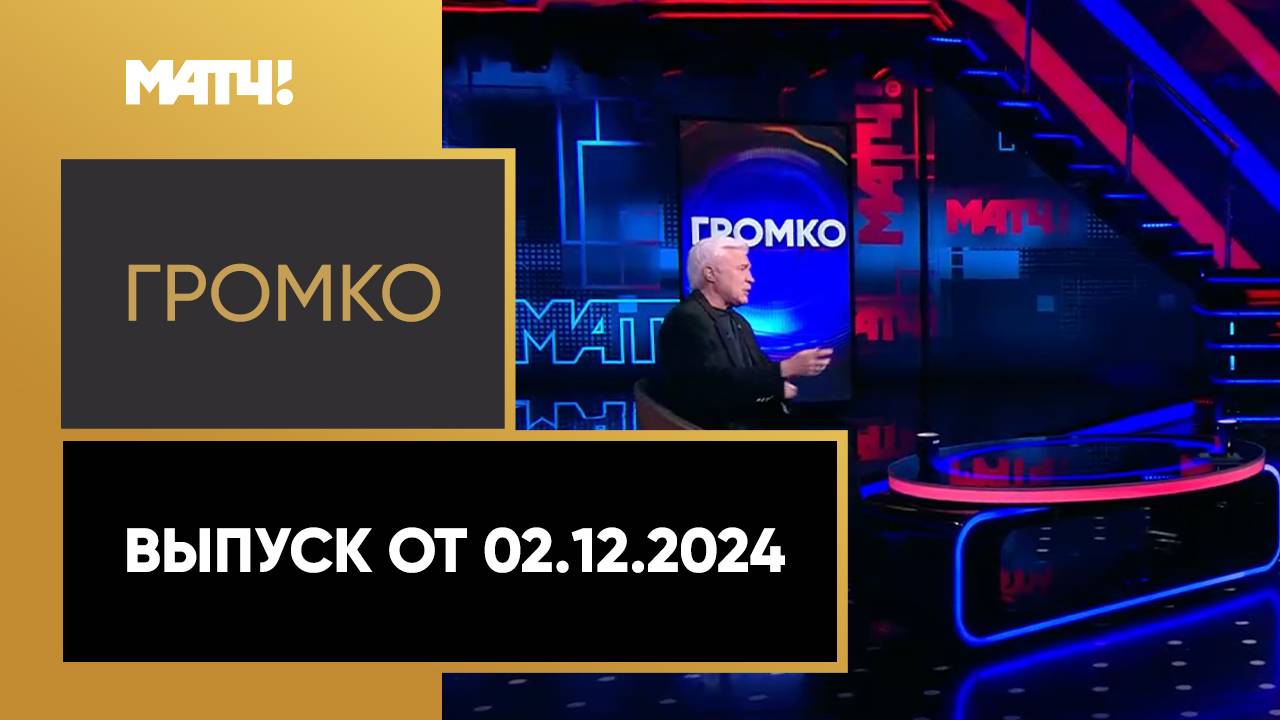 Громко. Выпуск от 02.12.2024