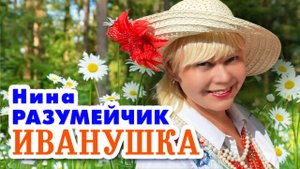 "Иванушка"-слова Сергей Измайлов. музыка Нина Разумейчик