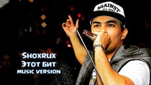 SHOXRUX - ЭТОТ БИТ (music version) 2015
