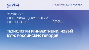 Технологии и инвестиции: новый курс российских городов