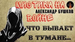 Мистика на Войне. ЧТО БЫВАЕТ В ТУМАНЕ… (Жуткое создание напало на американских моряков в тумане)