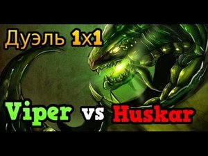 Dota 2 | Дуэль 1х1 | Viper vs Huskar