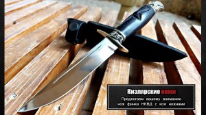 Кизлярский нож финка НКВД