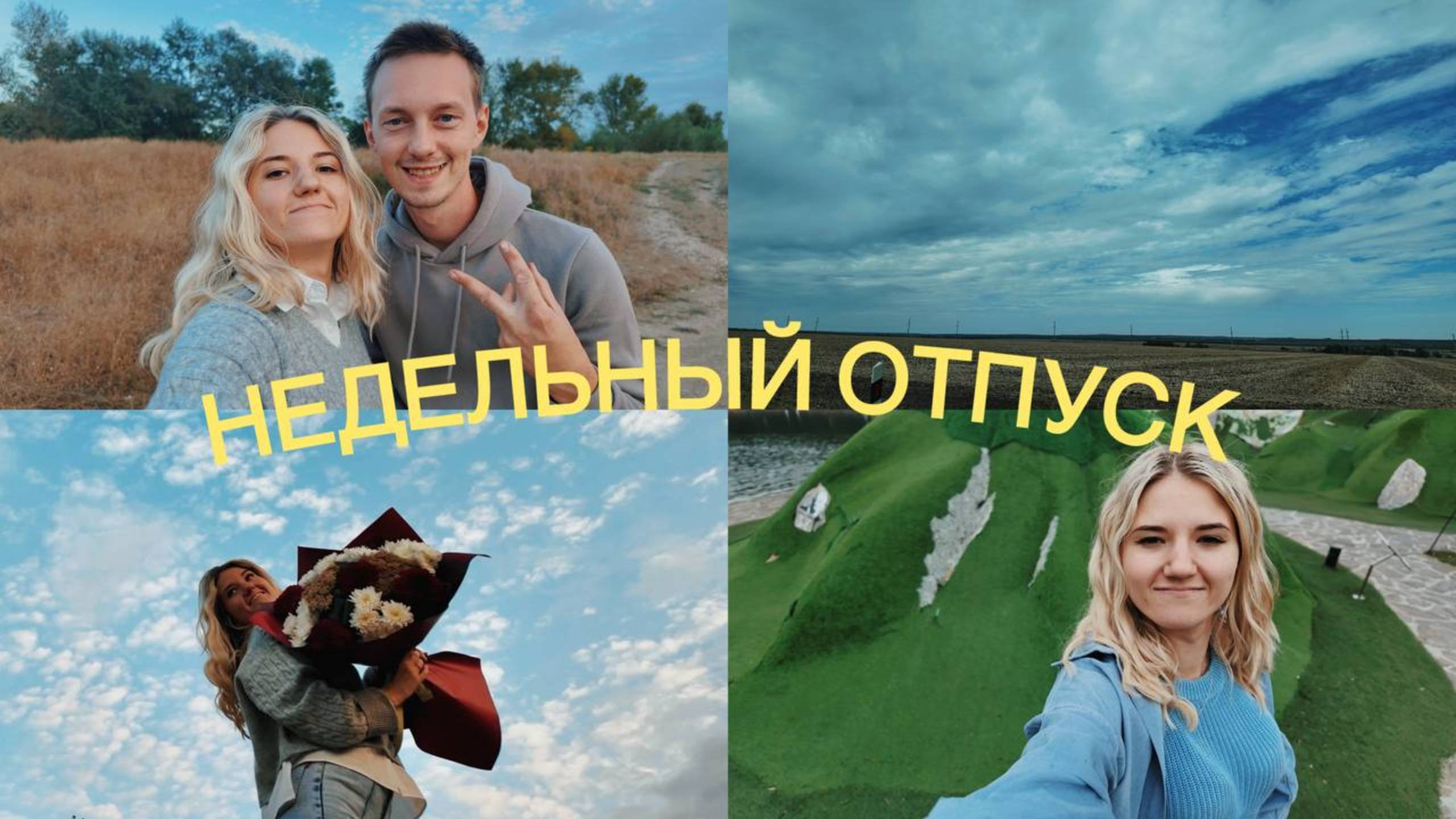 НЕДЕЛЬНАЯ ИСТОРИЯ / ЖЕЛЕЗНОВОДСК / ОТПУСК
