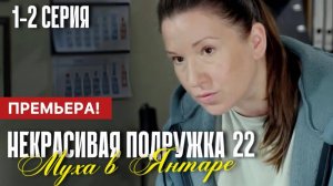 Некрасивая подружка 22. Муха в янтаре 1-2 серия (2024) дата выхода