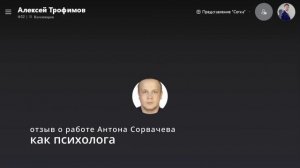 Отзыв об Антоне Сорвачеве как о психологе от Алексея