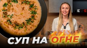 МЫ ПРИГОТОВИЛИ СУП НА ОТКРЫТОМ ОГНЕ! | РЕЦЕПТ ВКУСНЕЙШЕГО СЛИВОЧНО ТОМАТНОГО СУПА