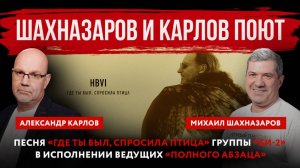 Шахназаров и Карлов поют. Песня «Где ты был, спросила птица» группы «Би-2»