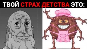 Твой страх детства это:
