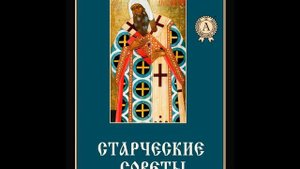 Старческие советы — праведный Алексий Мечёв 7