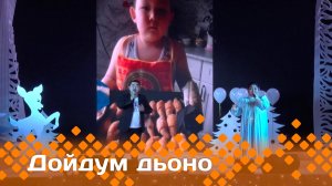 «Дойдум дьоно»   (02.12.24)