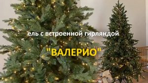 Ель премиум "Валерио" с встроенной гирляндой