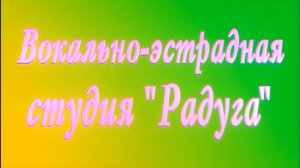 вокально-эстрадная студия "Радуга" ДДЮТ г.Иванова отчетный концерт 2007г. Видеостудия "ЛИК"
