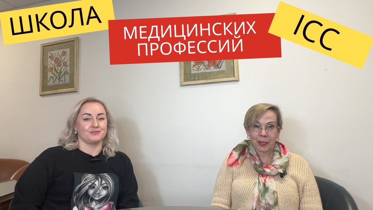 Востребованные медицинские профессии от школы ICC.