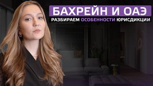 Бахрейн и ОАЭ: разбираем особенности юрисдикции