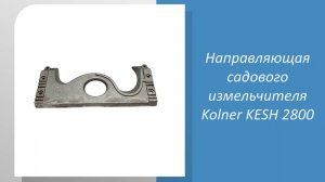 🔧 Как подобрать направляющую для садового измельчителя Kolner KESH 2800: Измеряем и проверяем! 🔧