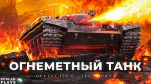 ВЕСЕЛУХА НАЧИНАЕТСЯ 🔥 Объект 156 О