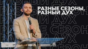 Разные сезоны, разный дух / Владимир Савчук