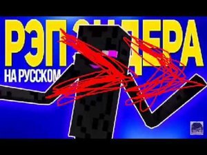 Ускоренная песня рэп Эндермен на русском от дамбо мюзикл