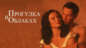 Прогулка в облаках | A Walk in the Clouds (1995)