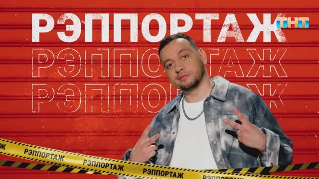 Рубрика Рэппортаж | ШОУ ВОЛИ