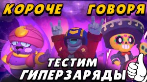 Короче говоря, я купил новые гиперзаряды! | Brawl Stars