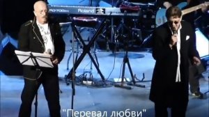 Григорий Лепс и Александр Розенбаум - Перевал любви (live) (ГКД, 17.12.2011)