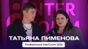 Татьяна Пименова, НПО Молния - интервью на InterComm 2024