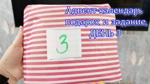 подарок и задание на адвент календарь для детей, на день 3