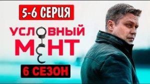 Условный мент 6 сезон 5-6 серия (2024). Премьера