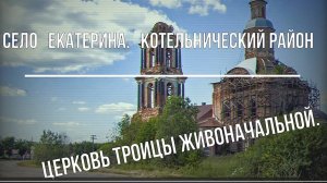 1) село Екатерина. Троицкая церковь. Котельничский район. Вятка.