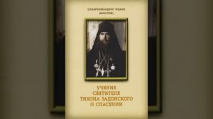 схиархимандрит Иоанн (Маслов)Святитель Tихон Задонский и его учение о спасении 32