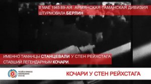 Армянский танец победы у стен Рейхстага  Кочари