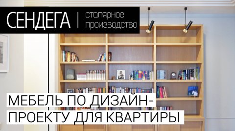 Мебель по дизайн-проекту