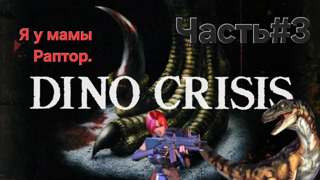 Dino Crisis.PlayStation.Я у мамы Раптор.СТРИМ#3