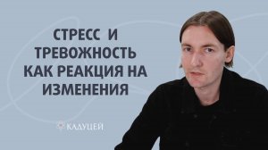 Как стресс и тревожность помогают нам адаптироваться к изменениям?