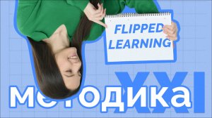 Перевернутое обучение: Почему это работает? (Flipped Classroom)