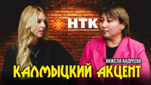 КАЛМЫЦКИЙ АКЦЕНТ - Анжела Андреева 27 11 2024