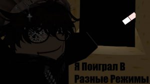 Я Поигра В Разные Режимы В Roblox (2часть)