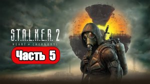 STALKER 2 Heart of Chornobyl - Геймплей Прохождение Часть 5 (без комментариев, PC)