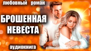 Брошенная невеста Аудиокнига Любовный роман