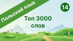 Польский язык. Топ 3000 слов. Часть 14