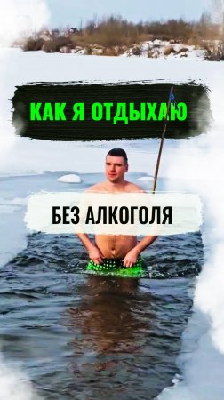 Как я отдыхаю, когда не пью алкоголь? #трезваяжизнь #безалкоголя #алкогольнаязависимость