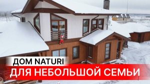 ПРОВЕРЕННО ВРЕМЕНЕМ! ДОМ ДЛЯ НЕБОЛЬШОЙ СЕМЬИ СПУСТЯ 3 ГОДА! Два дома NATURI на одном участке