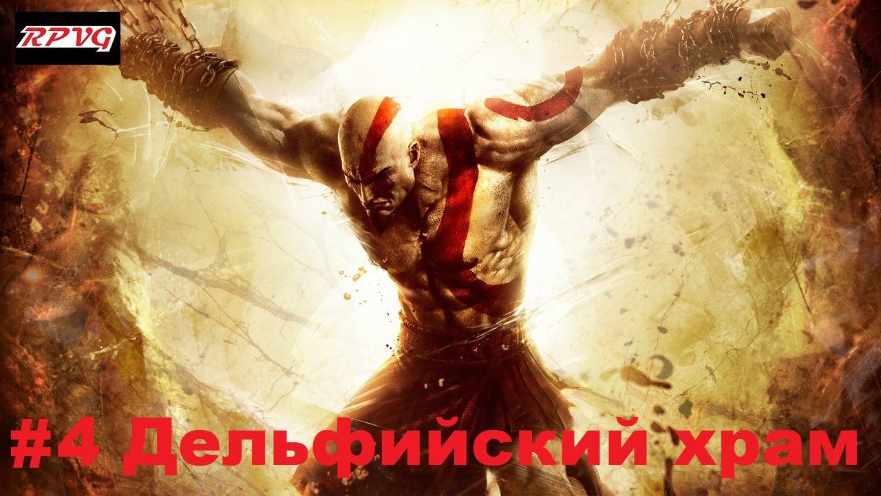 Прохождение God of War: Ascension - Серия 4: Дельфийский храм