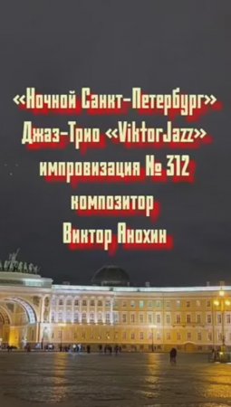 Джаз-клуб «ViktorJazz» №312 Swing импровизация «Ночной Санкт Петербург» композитор Виктор Анохин