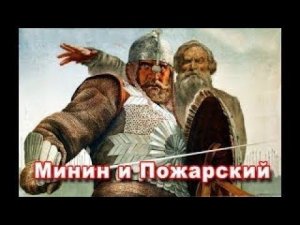 Минин и Пожарский (1939) Minin and Pozharsky