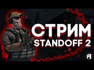 Стрим Standoff 2 играем дуэли, напы, мм и миксы