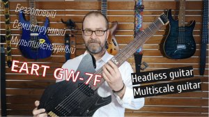 Электрогитара EART GW  - 7F обзор #eartguitar #guitar #headlessguitar #романгитароман #gw